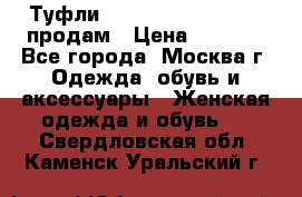 Туфли Louboutin, Valentino продам › Цена ­ 6 000 - Все города, Москва г. Одежда, обувь и аксессуары » Женская одежда и обувь   . Свердловская обл.,Каменск-Уральский г.